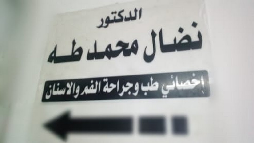 عيادة د. نضال محمد طه